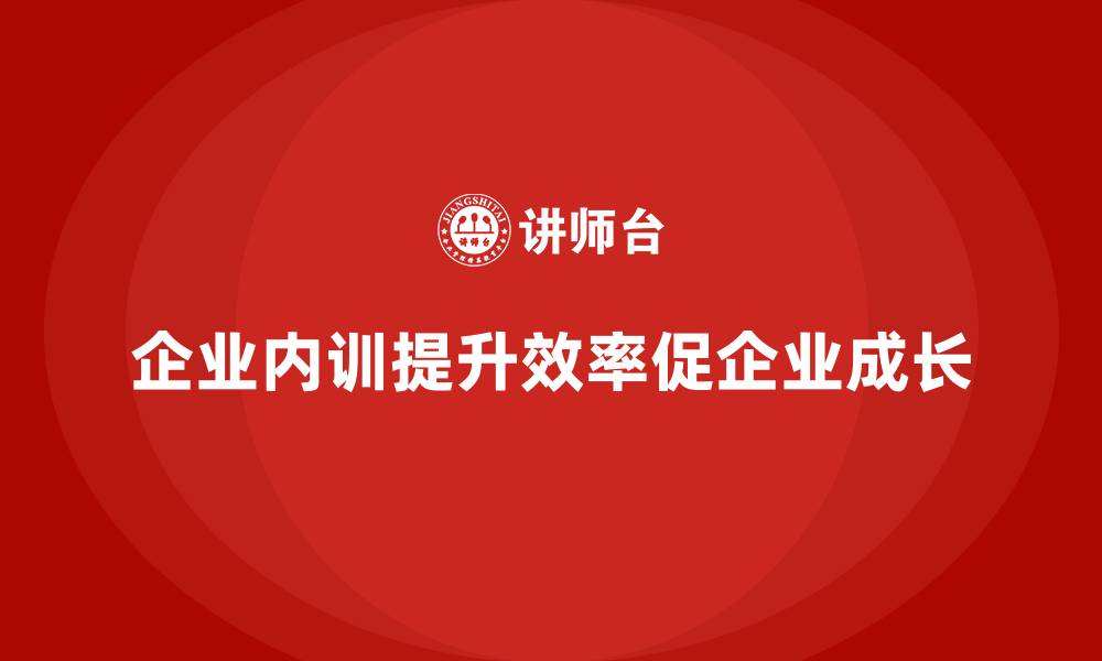文章企业内训如何提升管理效率，推动快速成长？的缩略图