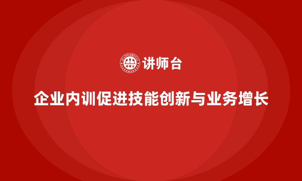企业内训促进技能创新与业务增长