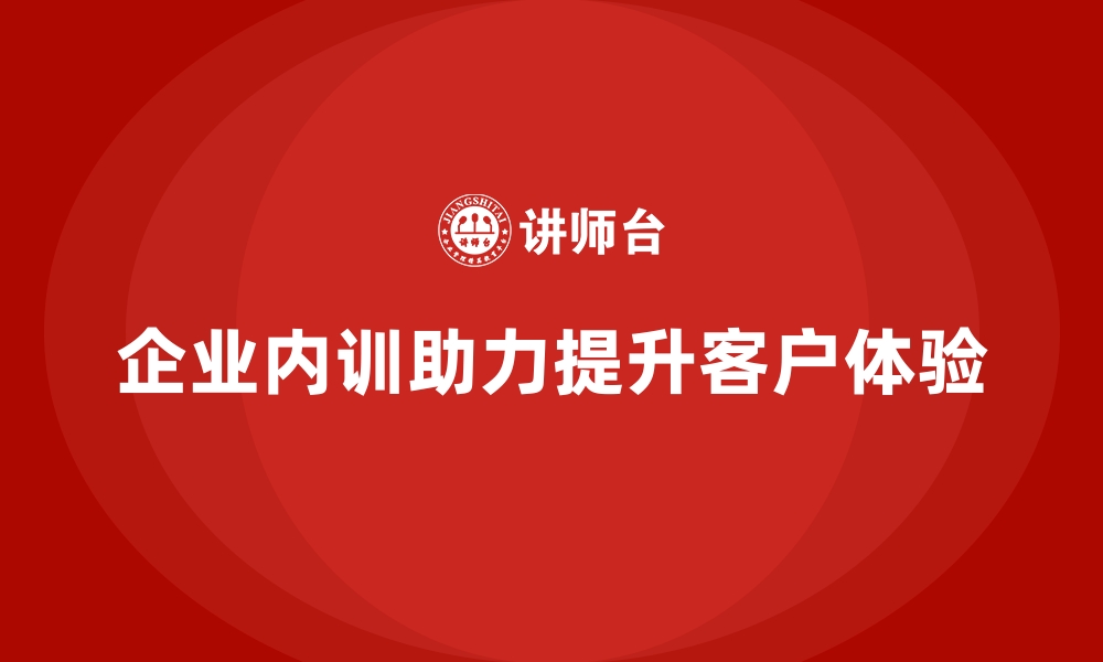 文章企业内训如何提升客户体验，助力企业持续成长？的缩略图