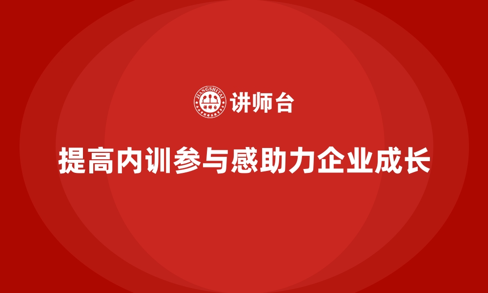 提高内训参与感助力企业成长