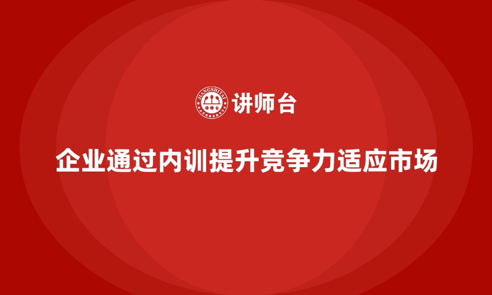 文章企业内训如何应对市场变化，推动业务持续成长？的缩略图