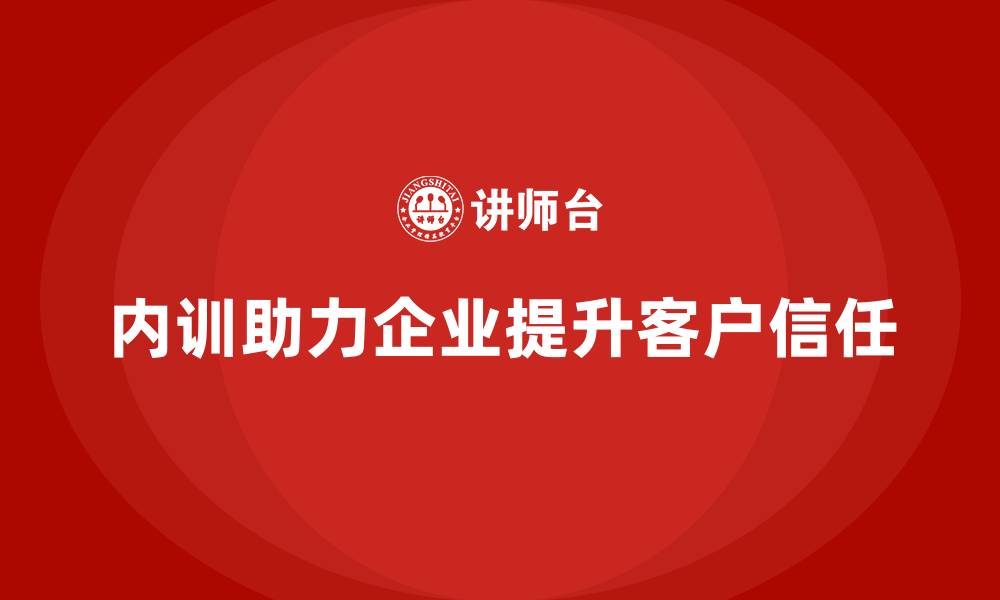 文章成长型企业如何通过内训建立长久的客户信任？的缩略图