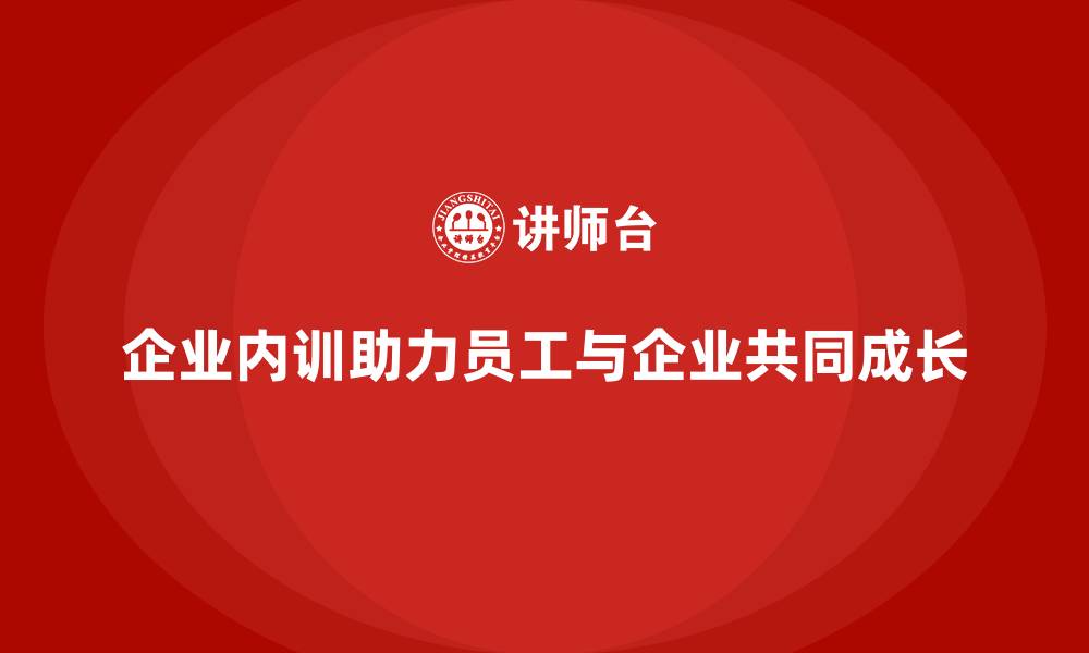 企业内训助力员工与企业共同成长