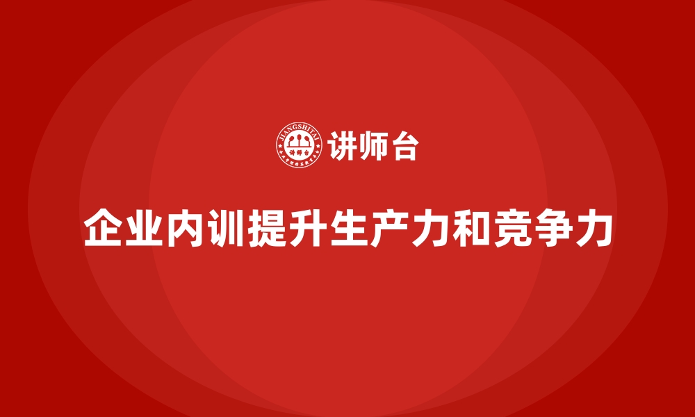 文章深度解析：企业内训为何是提升生产力的最佳选择？的缩略图