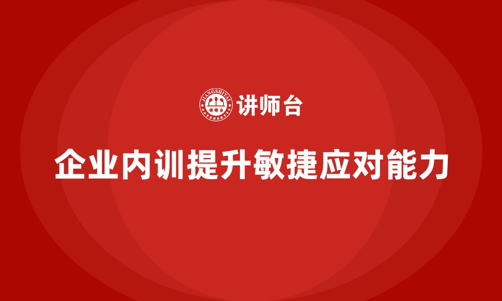 文章提升业务敏捷性：企业内训助力企业快速应变的缩略图