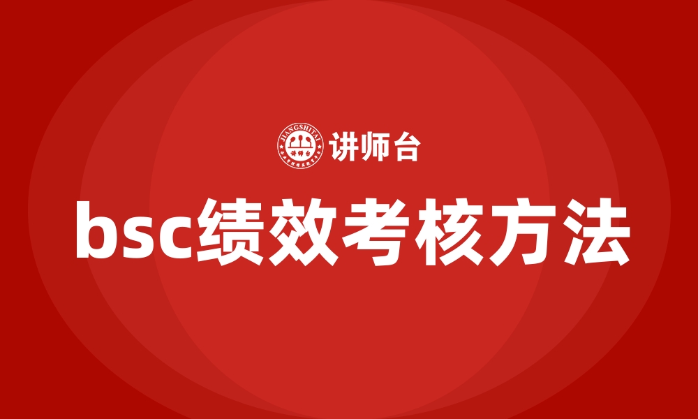 文章bsc绩效考核方法的缩略图