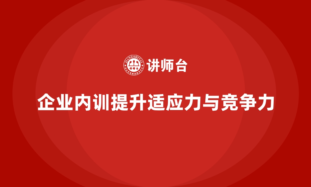 文章企业内训如何帮助企业更好应对市场变革？的缩略图