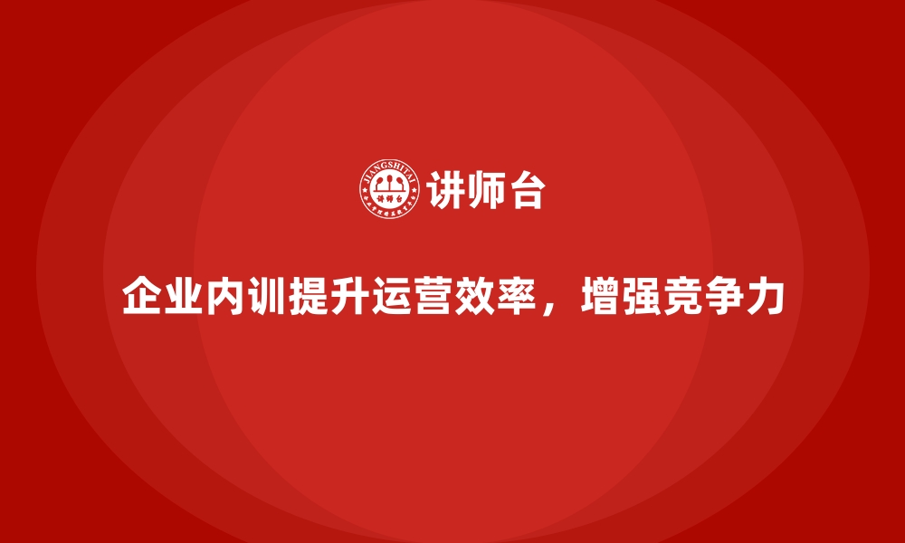 文章企业内训如何有效提升企业运营效率？的缩略图