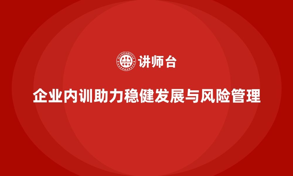 文章企业内训助力企业避免盲目决策，减少风险的缩略图