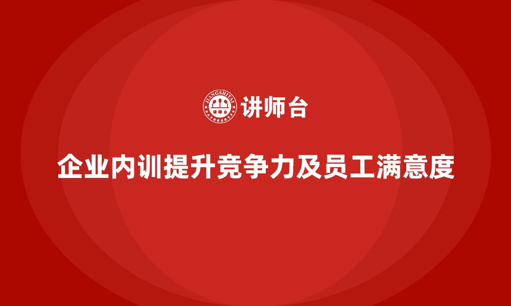 文章企业内训的双赢模式：员工成长与企业发展齐头并进的缩略图