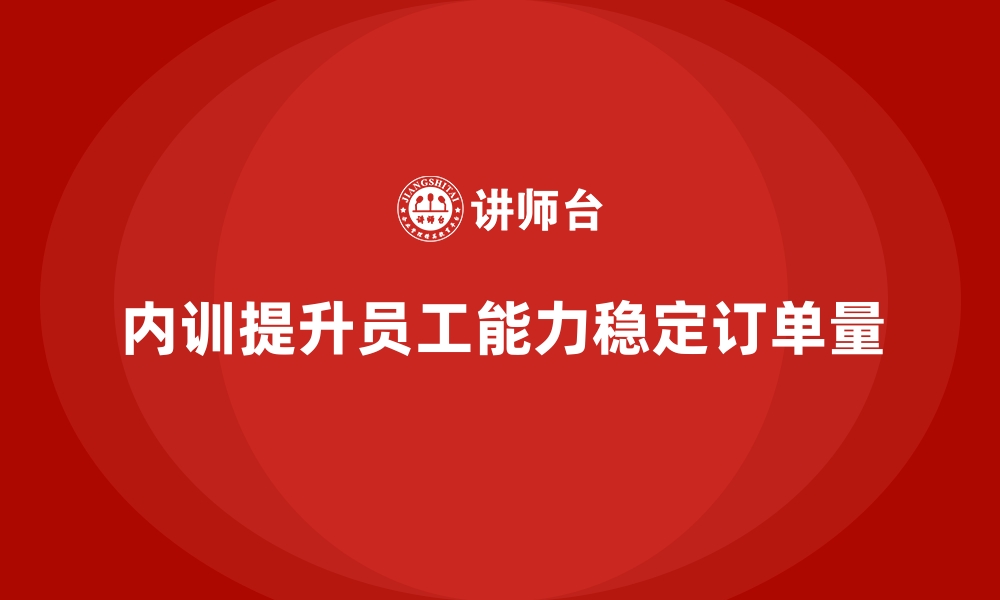 文章企业内训如何提升客户满意度并稳定订单量？的缩略图