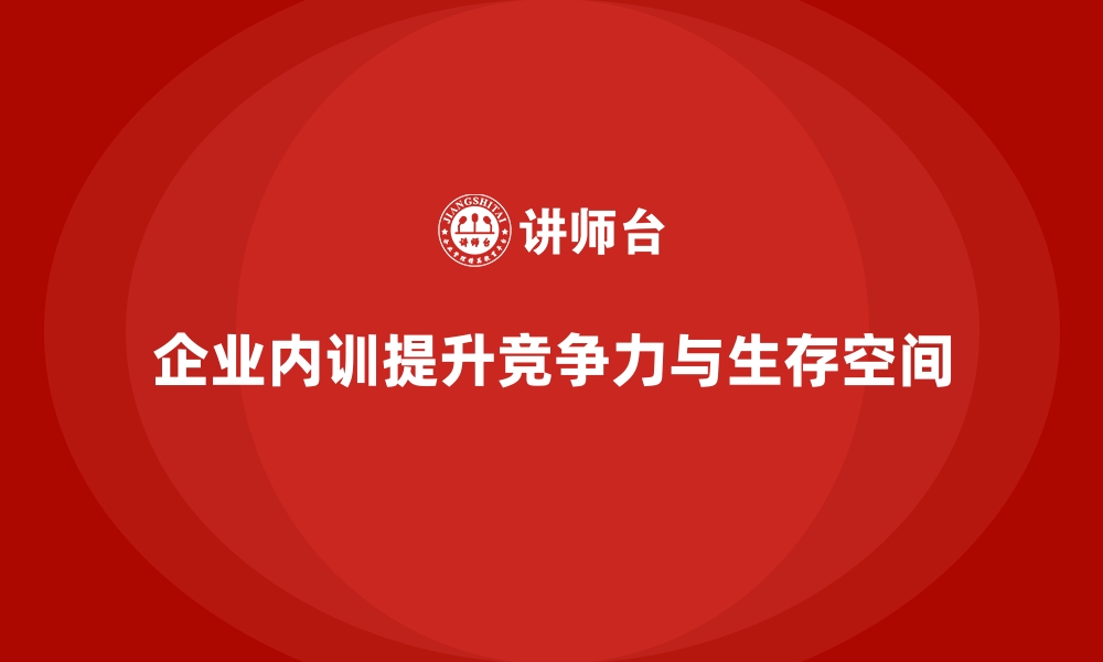 企业内训提升竞争力与生存空间