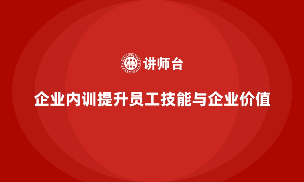 文章企业内训如何用最短时间为企业创造最大价值？的缩略图