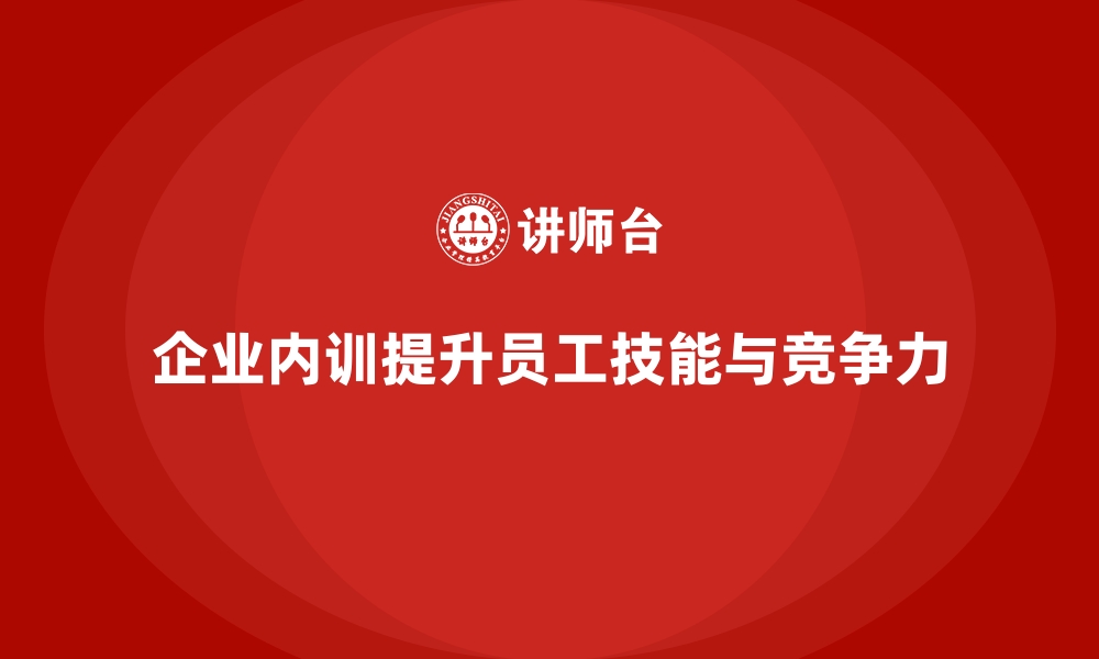 企业内训提升员工技能与竞争力