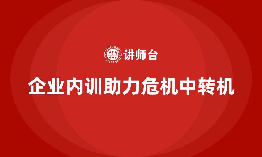 文章企业内训如何帮助企业在危机中找到新的增长点？的缩略图