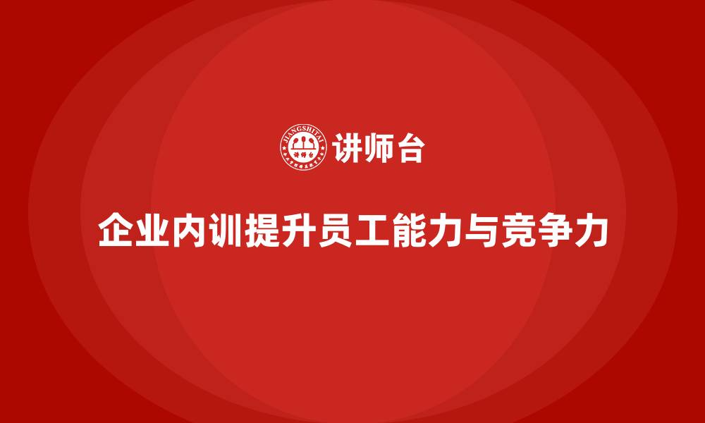 文章企业内训：用系统化学习提升企业综合竞争力的缩略图