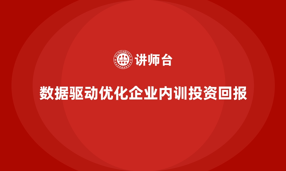 文章企业内训：用数据证明投资回报的管理工具的缩略图