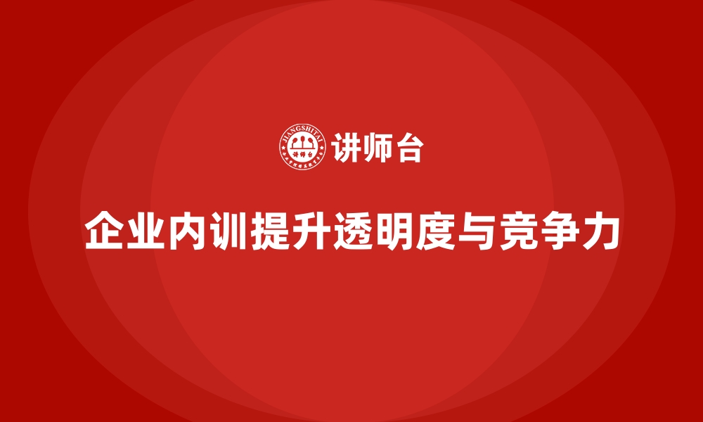 文章企业内训如何提升企业内部运营的透明度？的缩略图