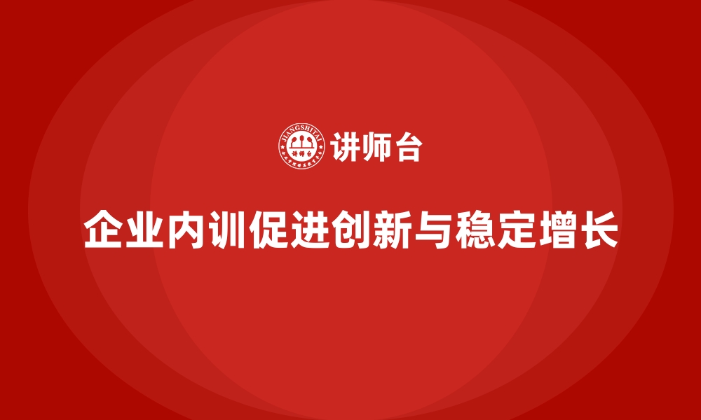 文章企业内训如何让企业在创新中保持稳定增长？的缩略图