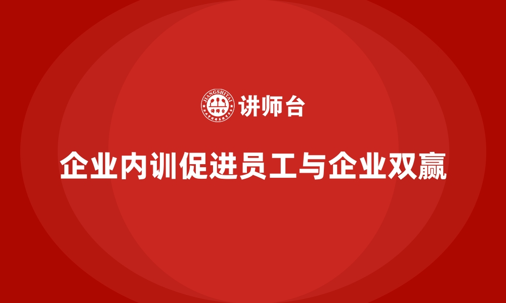 企业内训促进员工与企业双赢