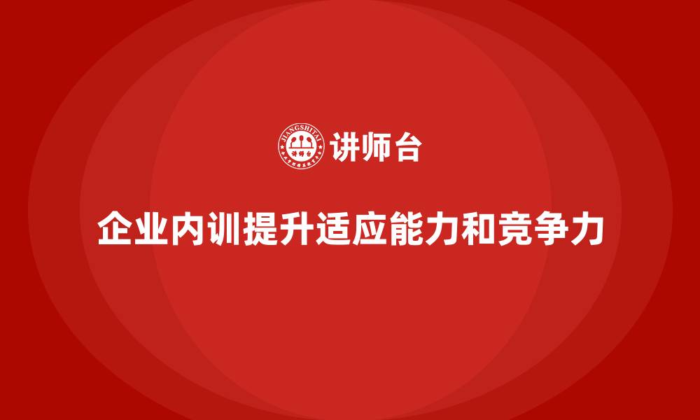文章企业内训如何帮助公司应对未来不可预知的挑战？的缩略图