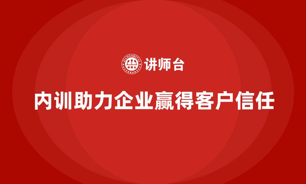内训助力企业赢得客户信任