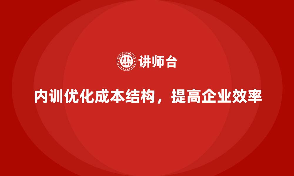 文章从浪费到节约：企业内训如何改变企业成本结构？的缩略图