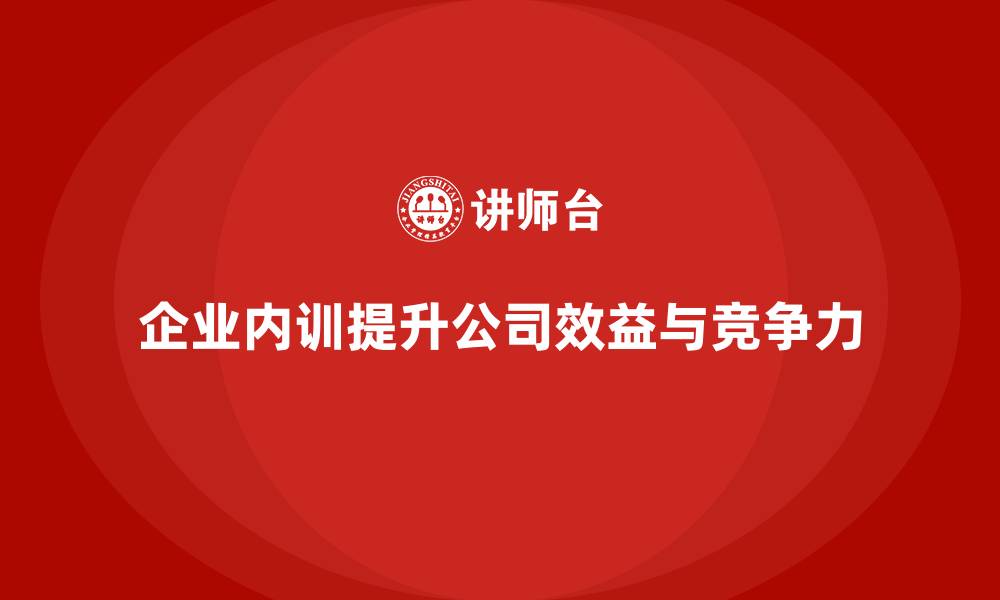 文章企业内训如何帮助公司更合理地分配培训预算？的缩略图