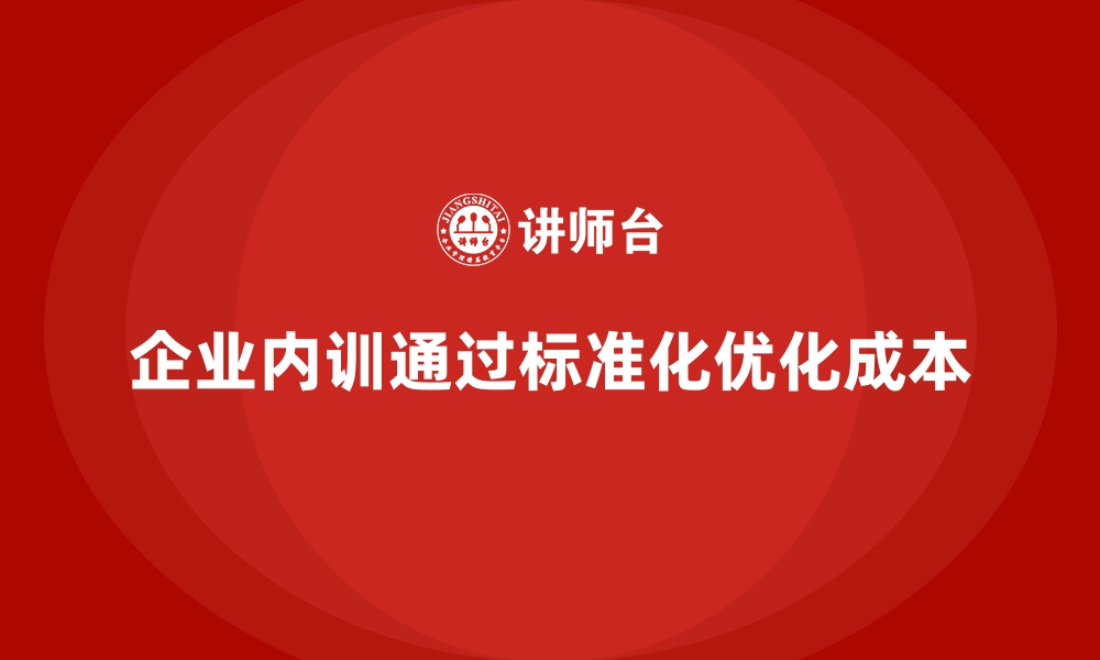 文章企业内训如何通过标准化流程优化节约开支？的缩略图