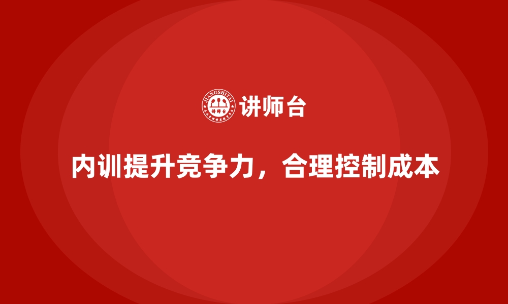 文章企业内训如何让企业在保持成长的同时控制成本？的缩略图