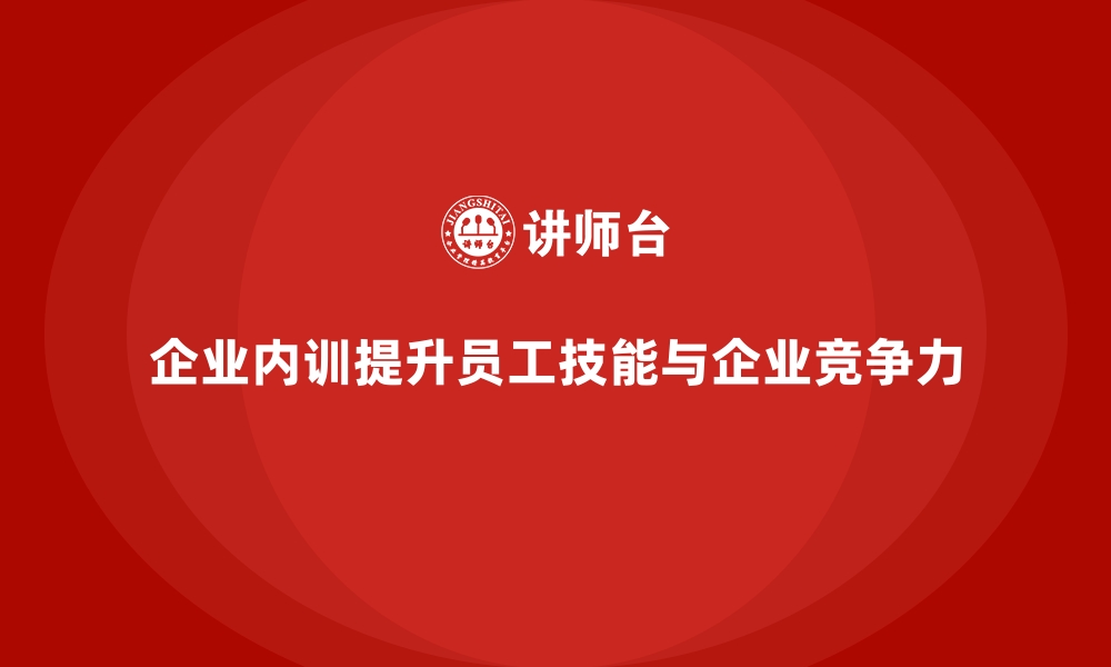 文章企业内训如何成为企业年度预算的高回报项目？的缩略图