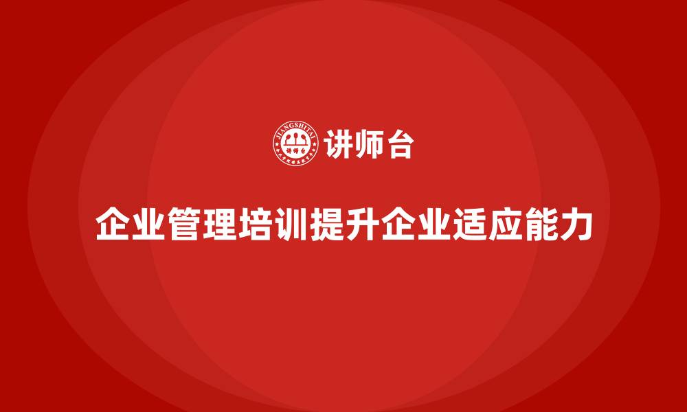 企业管理培训提升企业适应能力