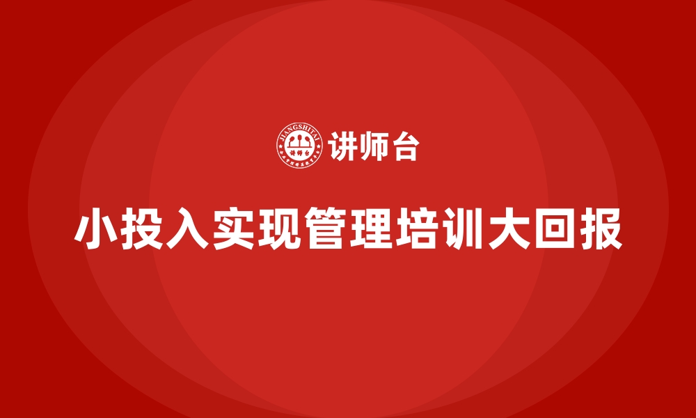 文章企业管理培训如何用小投入带来大回报？的缩略图