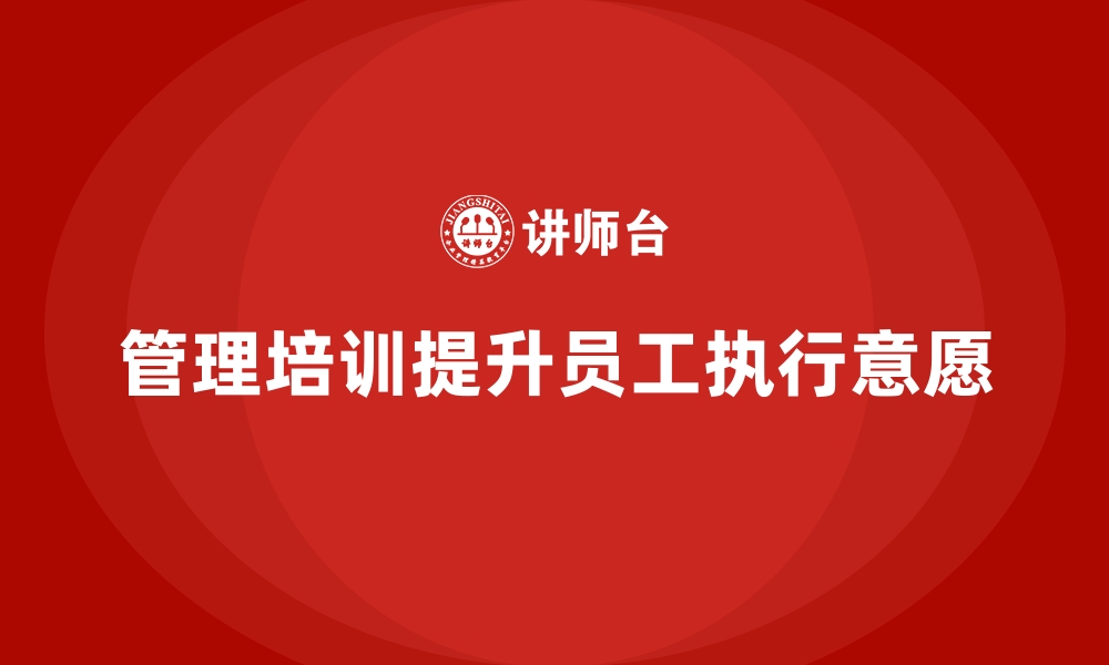 文章企业管理培训如何提升员工执行企业制度的意愿？的缩略图