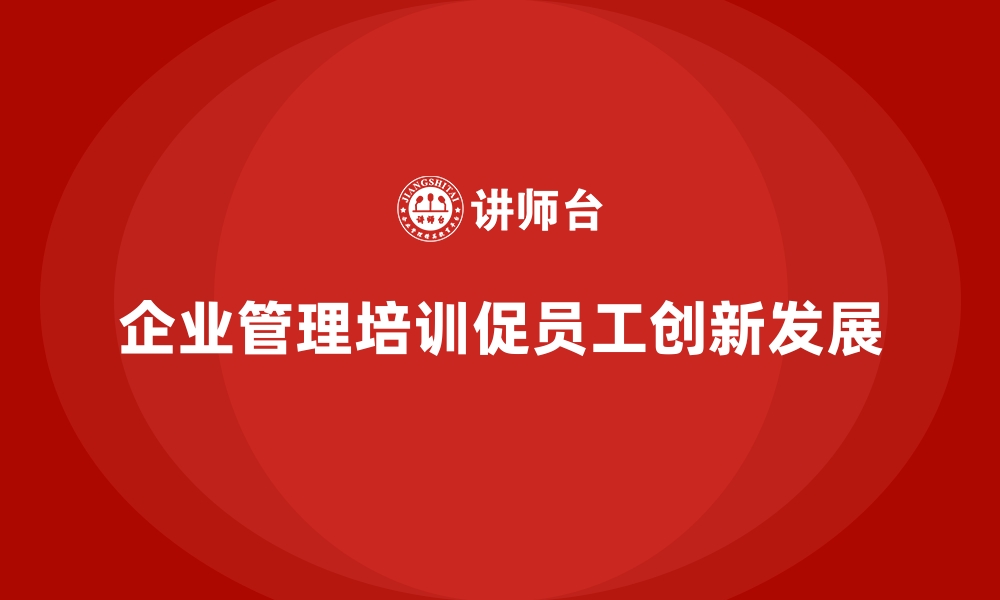 文章企业管理培训如何让员工从执行者变成价值创造者？的缩略图