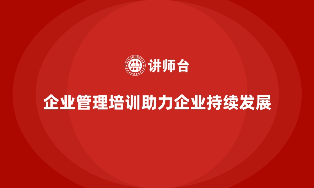 文章企业管理培训为何是企业成长路上的“智囊团”？的缩略图