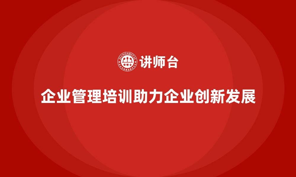 文章企业管理培训为何是企业实现远大目标的奠基石？的缩略图