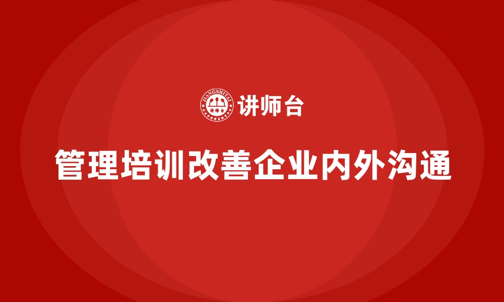 管理培训改善企业内外沟通