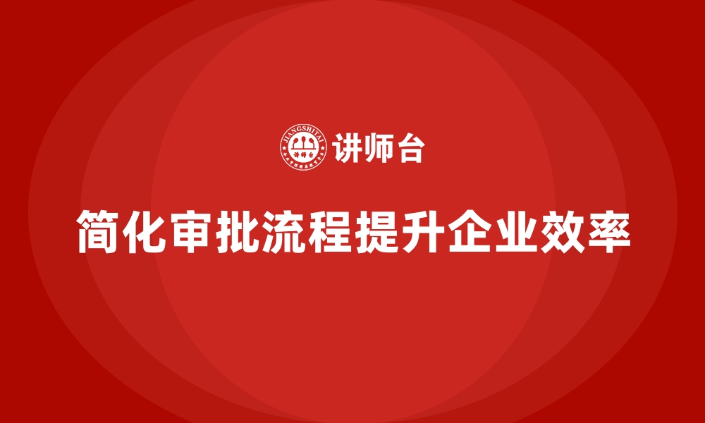 文章企业管理培训如何化解“多层级审批流程”的低效问题？的缩略图