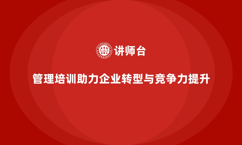 文章从执行到战略：管理培训对企业转型的深远影响的缩略图