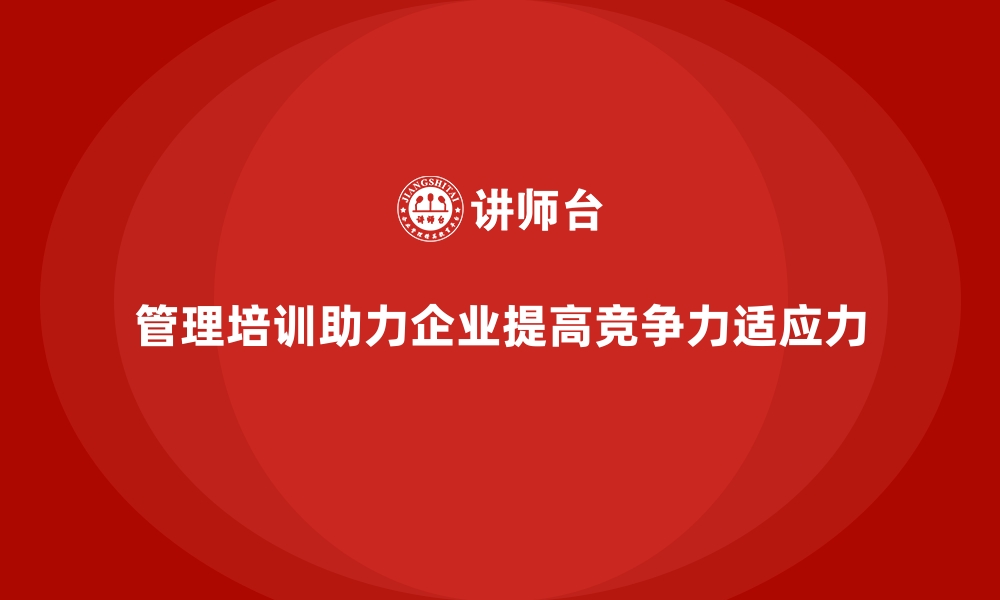 管理培训助力企业提高竞争力适应力