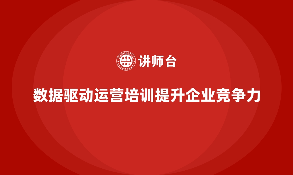 文章通过企业管理培训实现数据驱动的运营模式的缩略图