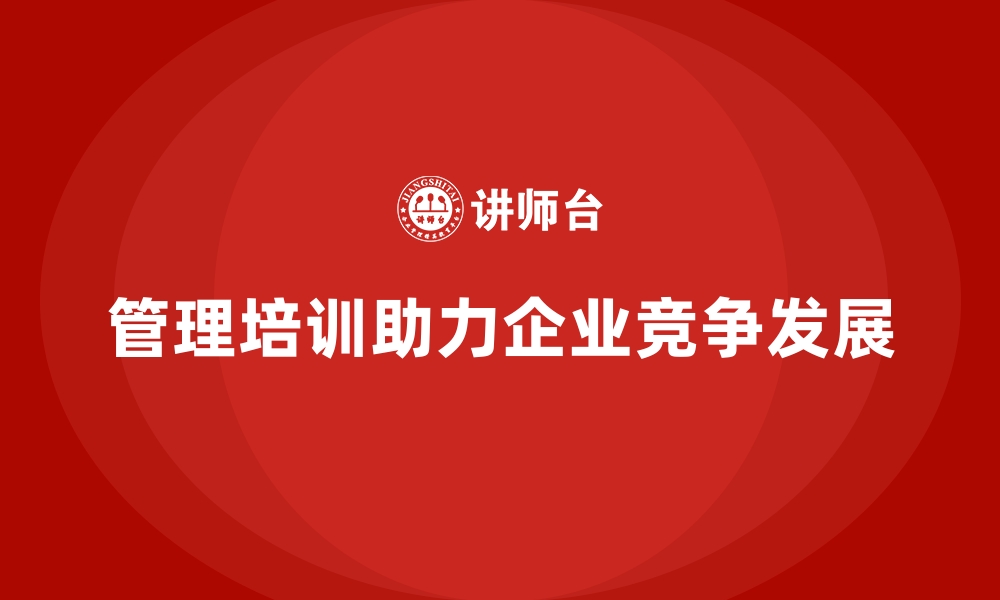 文章管理培训为何是企业健康发展的保障？的缩略图