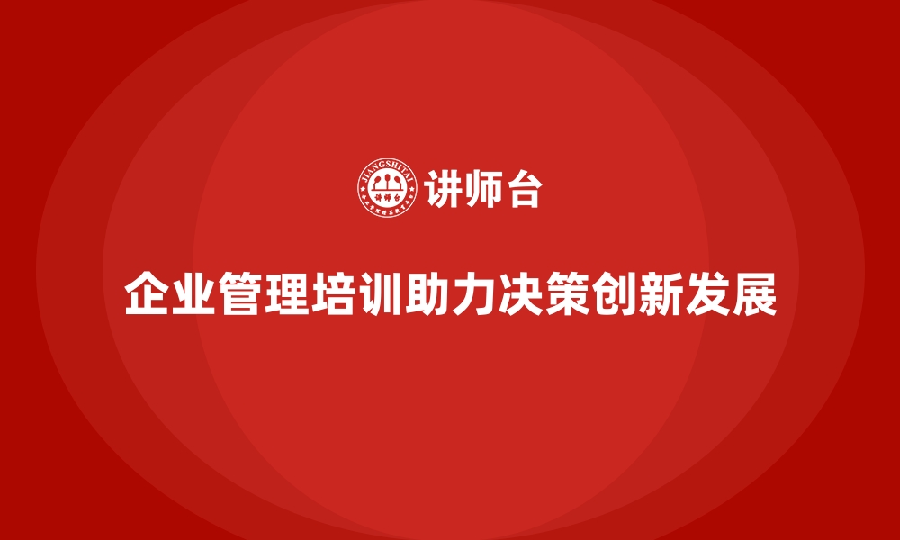 文章企业管理培训如何成为商业决策的有力支持？的缩略图