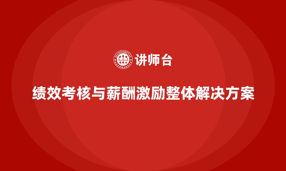 文章绩效考核与薪酬激励整体解决方案的缩略图