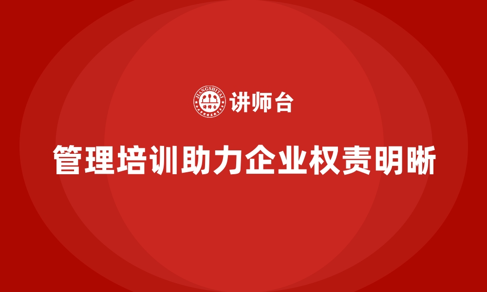 文章管理培训如何让企业从“权责不清”变得高效透明？的缩略图