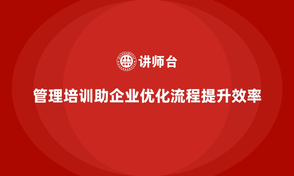 文章管理培训如何化解企业内部“工作流程冗长”的问题？的缩略图