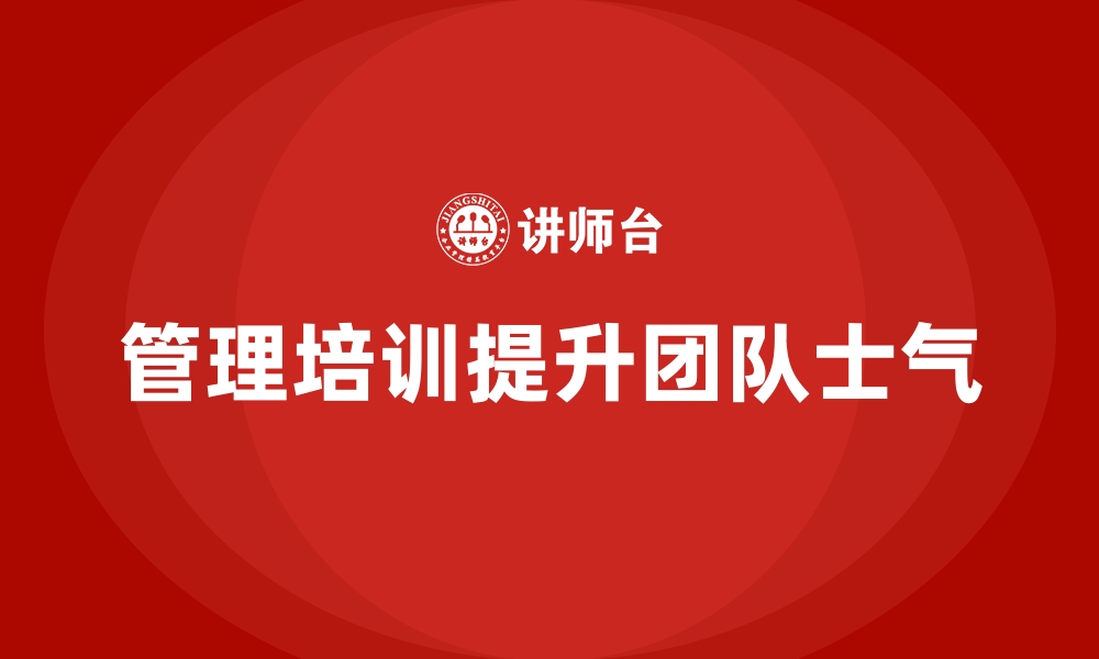 文章企业管理培训如何破解“团队士气低迷”的挑战？的缩略图