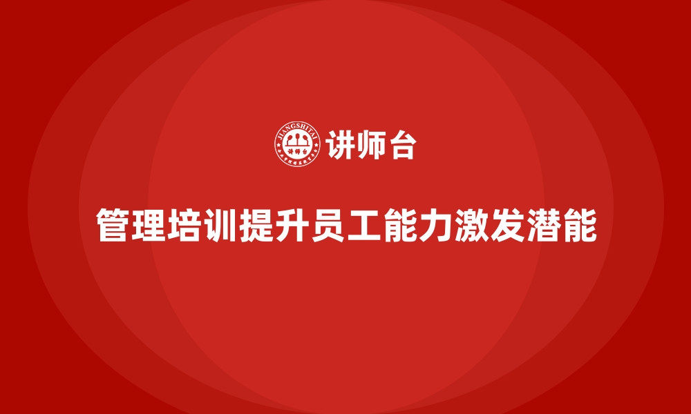 文章管理培训如何让企业员工的潜能得以充分发挥？的缩略图