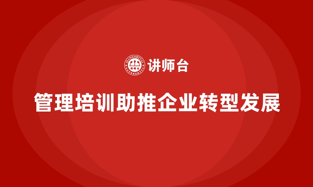 文章管理培训如何成为企业转型的最佳助推器？的缩略图